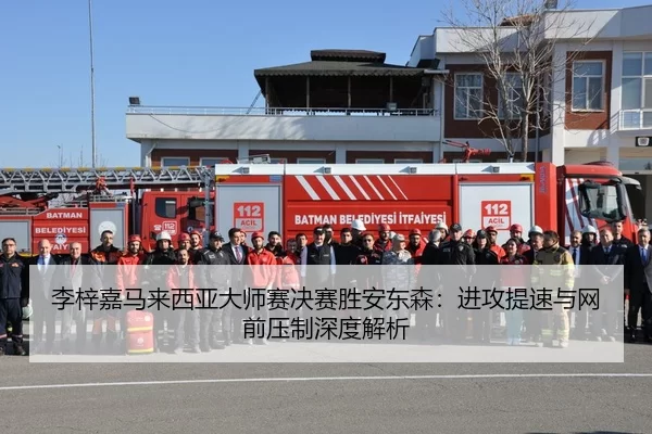 李梓嘉马来西亚大师赛决赛胜安东森：进攻提速与网前压制深度解析